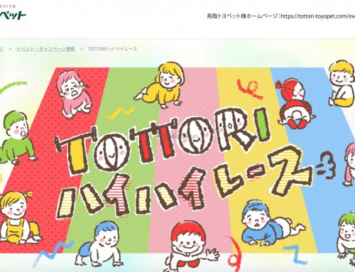 鳥取トヨペット様ホームページ「ハイハイレース」の挿絵