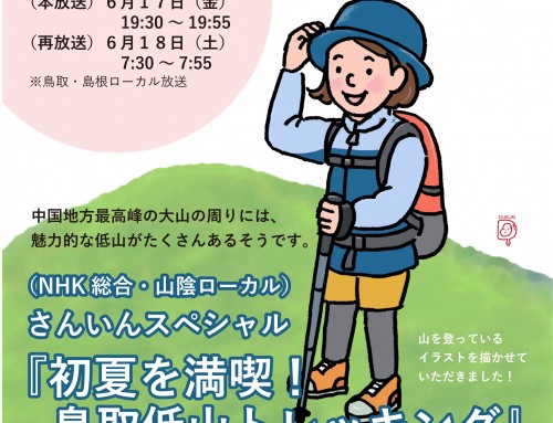 NHKさんいんスペシャル「初夏を満喫！鳥取低山トレッキング」でイラストを描かせていただきました。