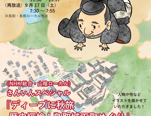 NHKさんいんスペシャル「ディープに秋旅 歴史探検!鳥取城下町めぐり」でイラストを描かせていただきました