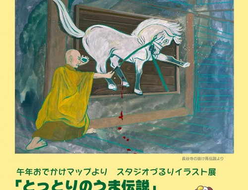 作品展「とっとりのうま伝説」